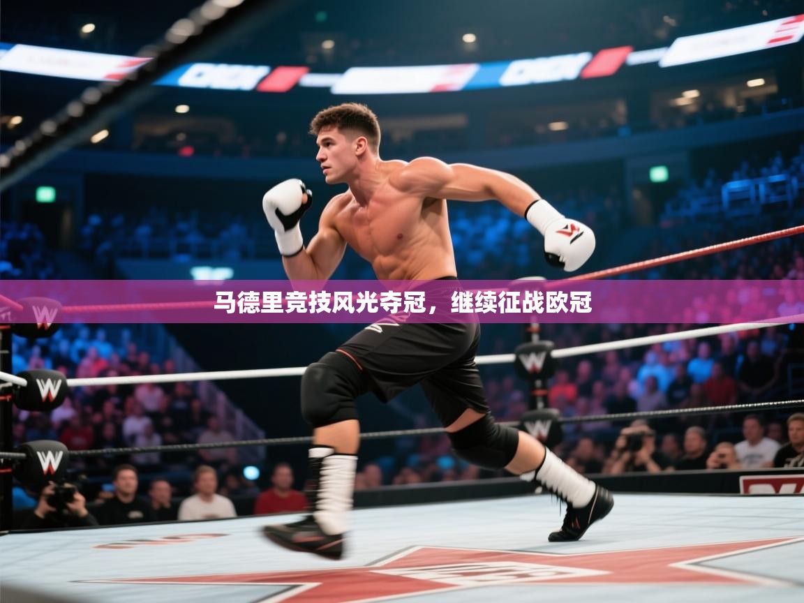 马德里竞技风光夺冠，继续征战欧冠