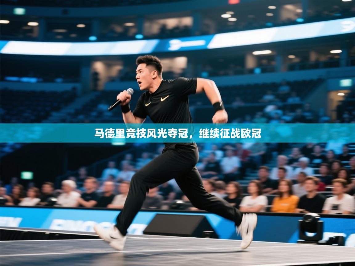 马德里竞技风光夺冠，继续征战欧冠  第2张