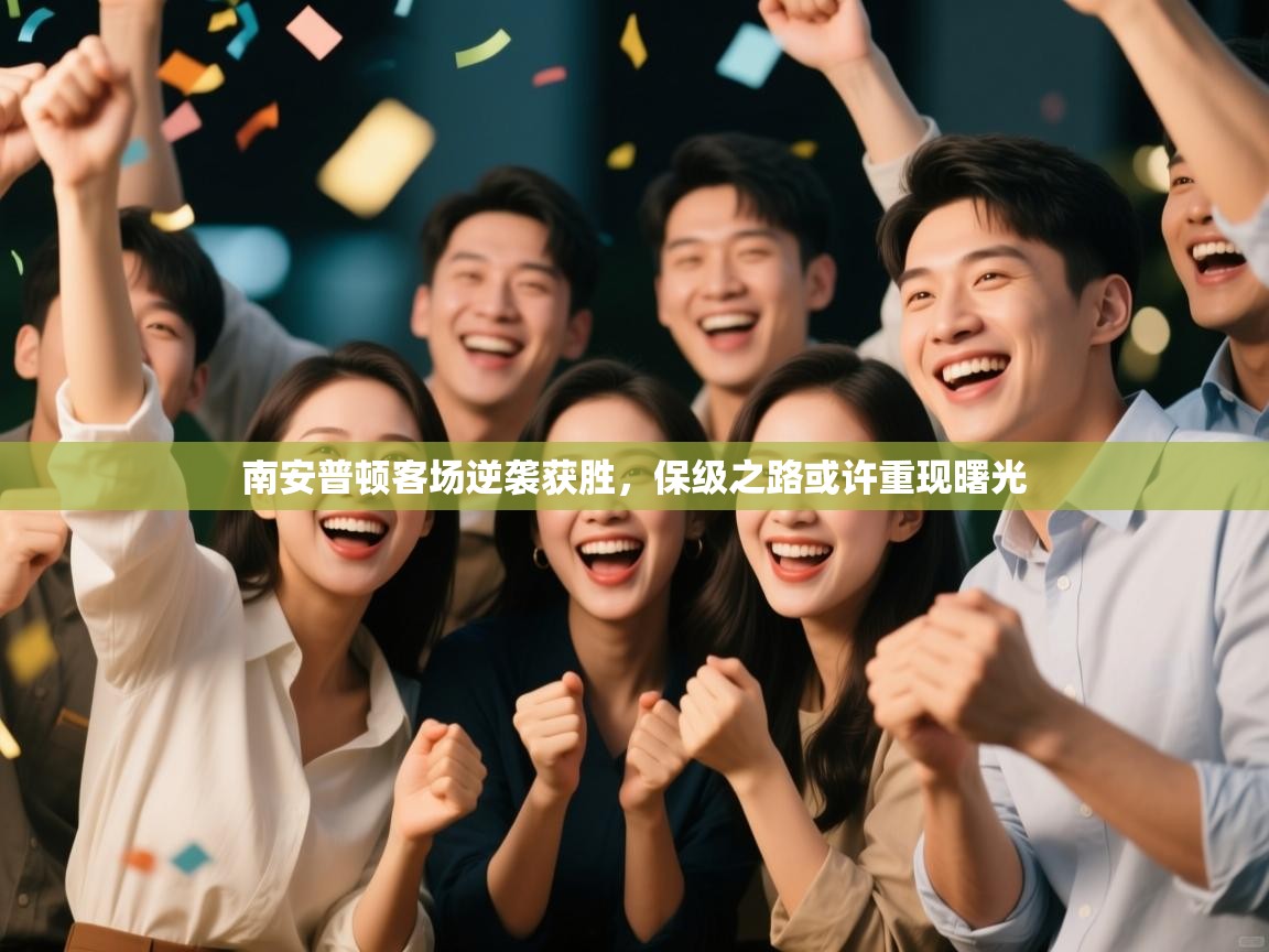 南安普顿客场逆袭获胜，保级之路或许重现曙光