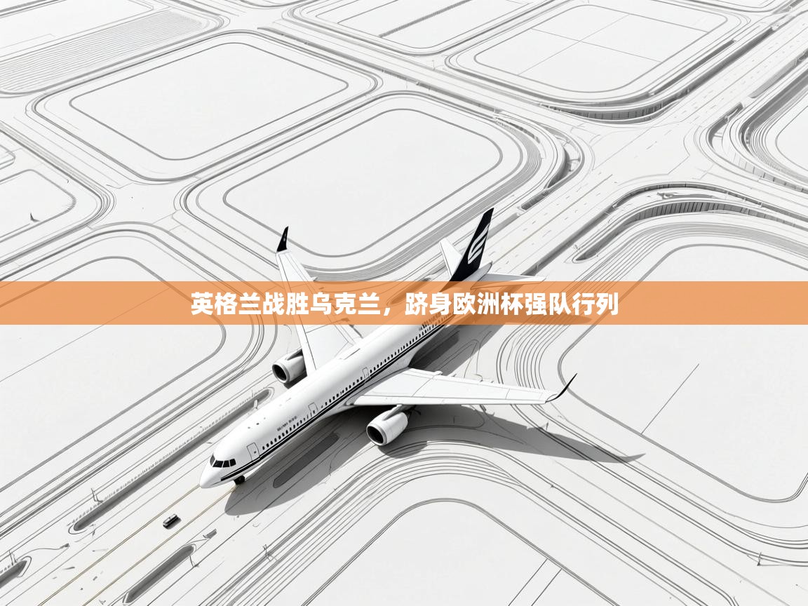 英格兰战胜乌克兰，跻身欧洲杯强队行列  第1张