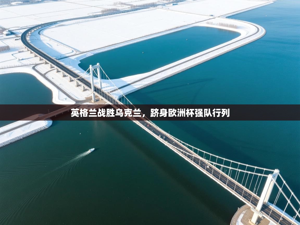 英格兰战胜乌克兰，跻身欧洲杯强队行列  第2张