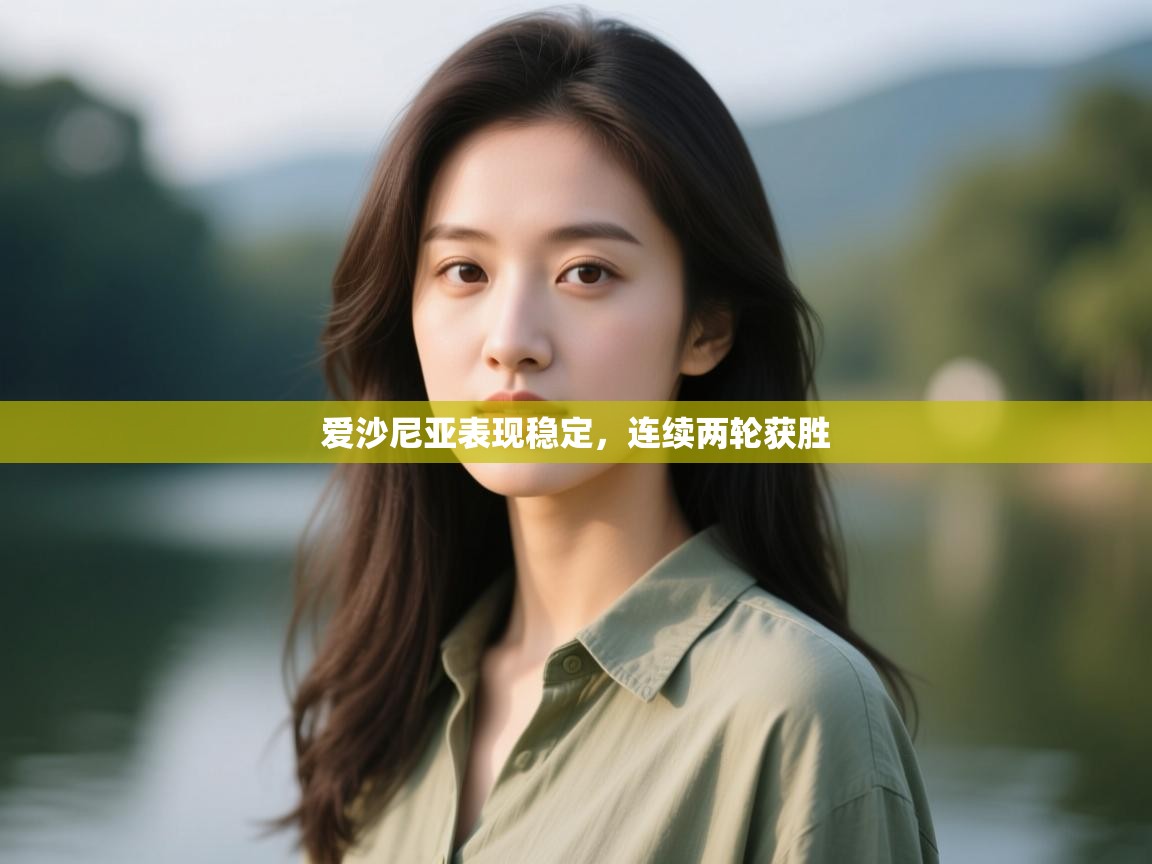 爱沙尼亚表现稳定,连续两轮获胜 第2张