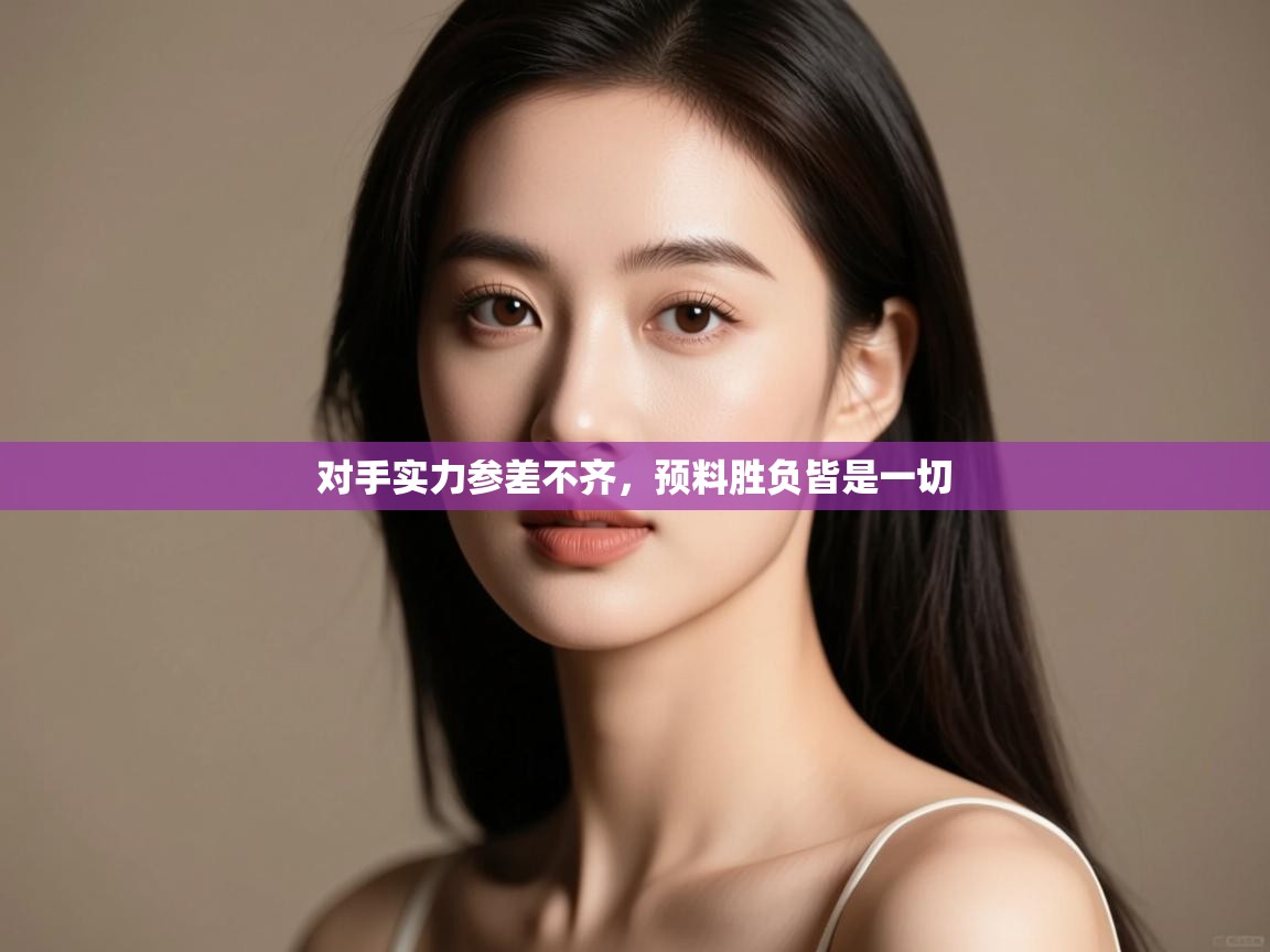 对手实力参差不齐，预料胜负皆是一切