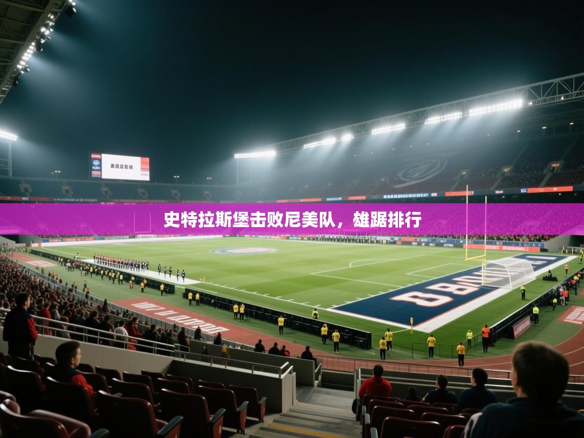 史特拉斯堡击败尼美队，雄踞排行  第1张