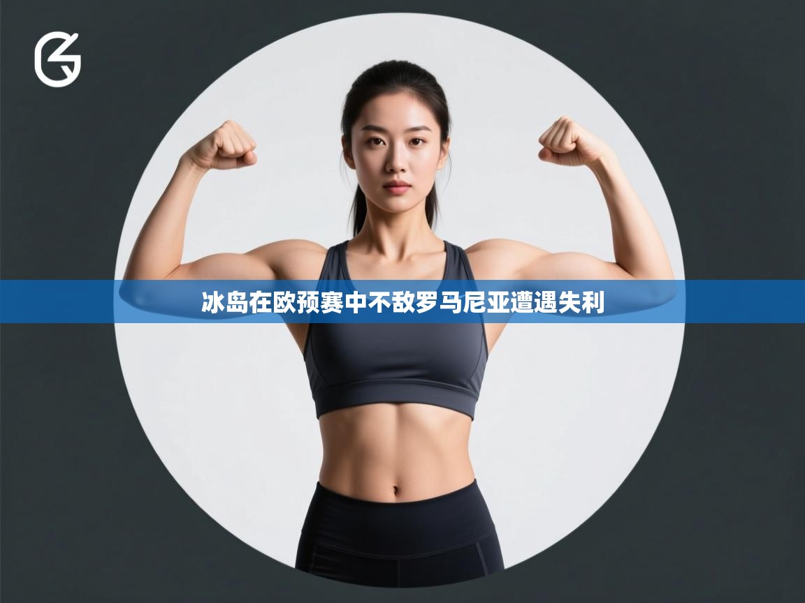 冰岛在欧预赛中不敌罗马尼亚遭遇失利  第2张