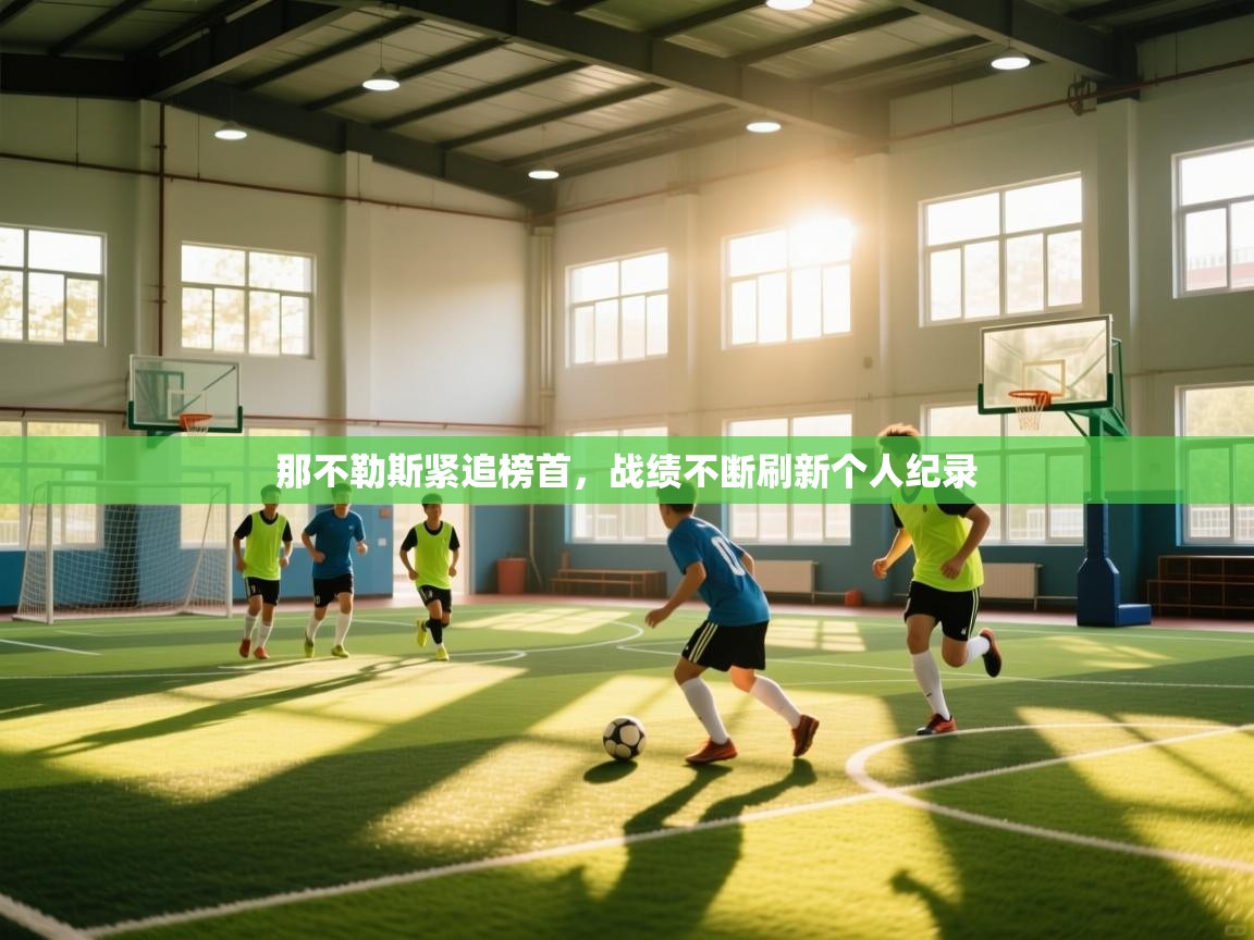 那不勒斯紧追榜首，战绩不断刷新个人纪录