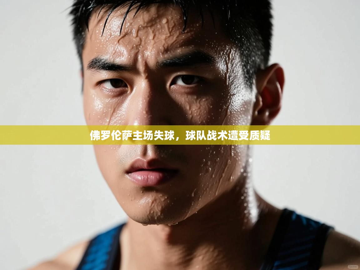 佛罗伦萨主场失球，球队战术遭受质疑