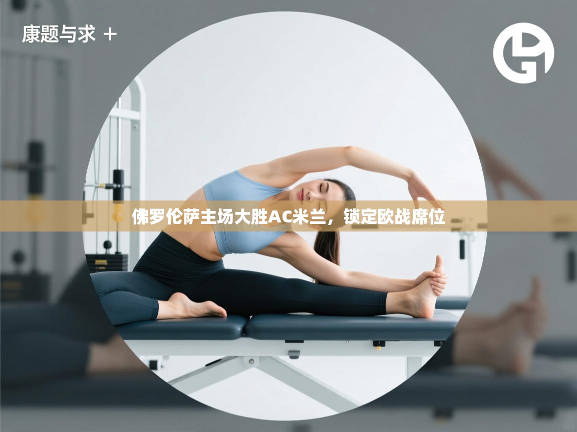 佛罗伦萨主场大胜AC米兰，锁定欧战席位