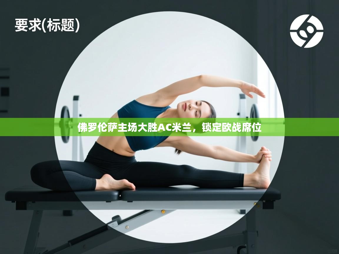 佛罗伦萨主场大胜AC米兰,锁定欧战席位 第2张