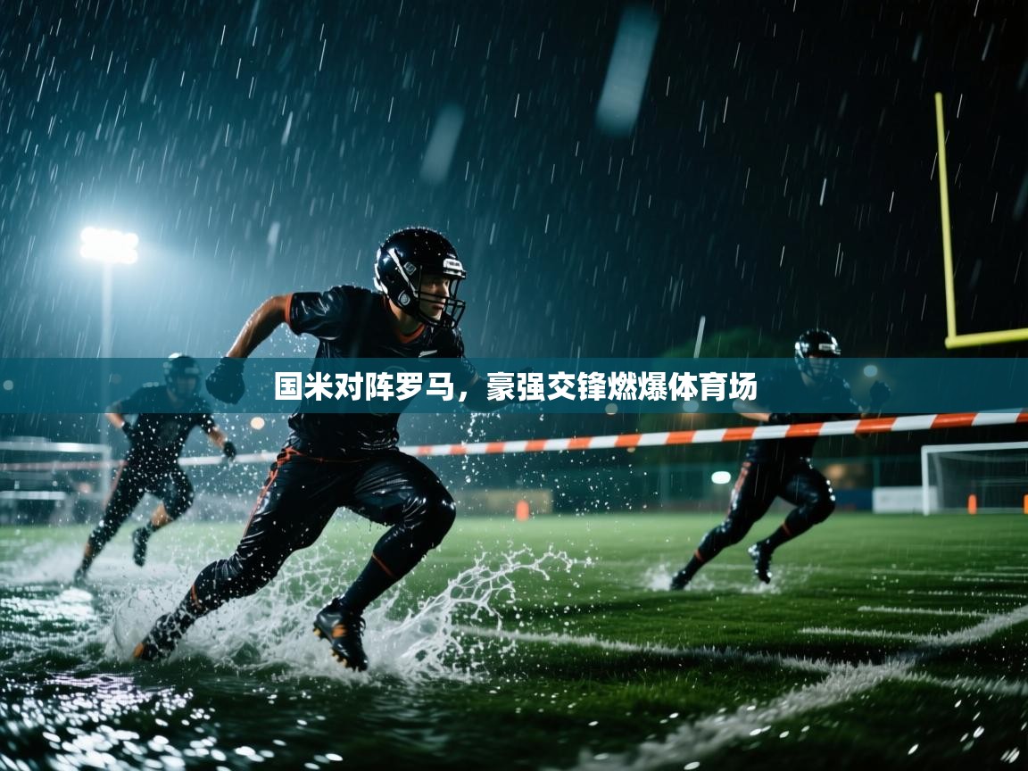 国米对阵罗马，豪强交锋燃爆体育场
