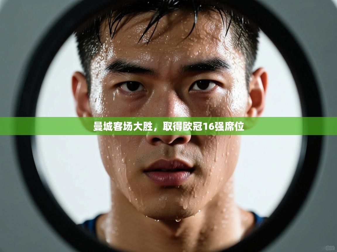 曼城客场大胜，取得欧冠16强席位