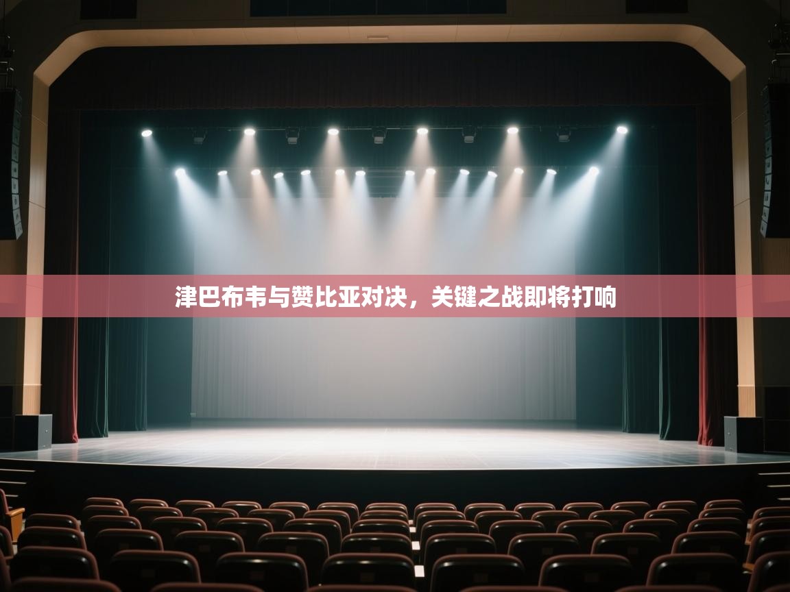 津巴布韦与赞比亚对决，关键之战即将打响