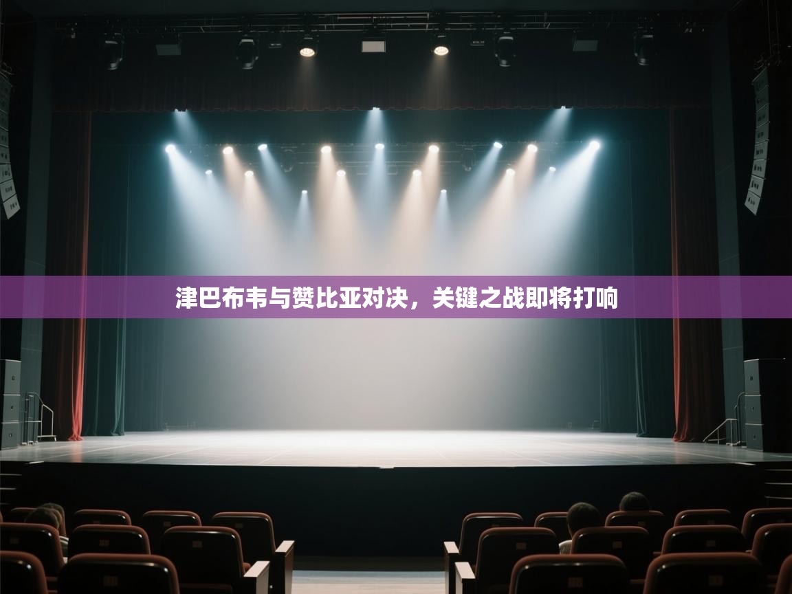 津巴布韦与赞比亚对决,关键之战即将打响 第2张