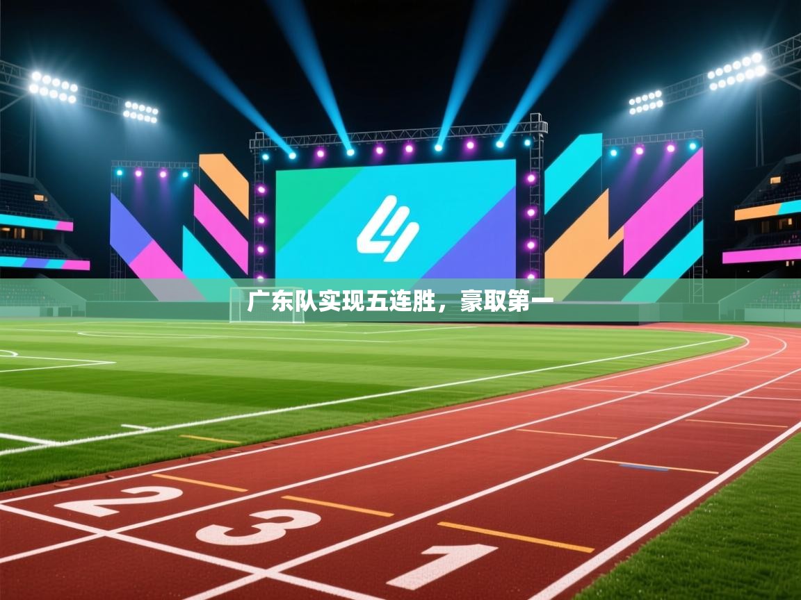 广东队实现五连胜，豪取第一  第1张