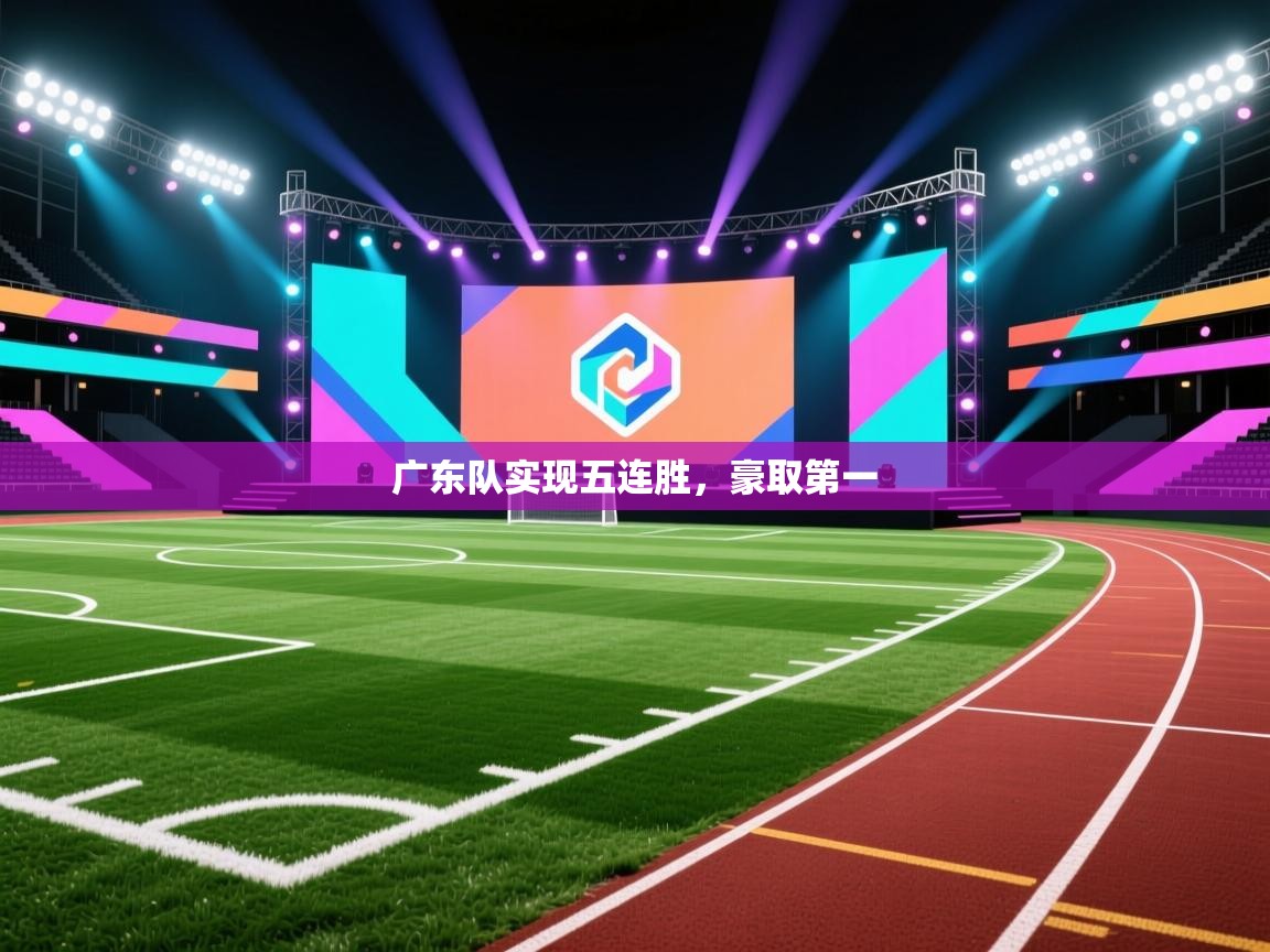 广东队实现五连胜，豪取第一  第2张