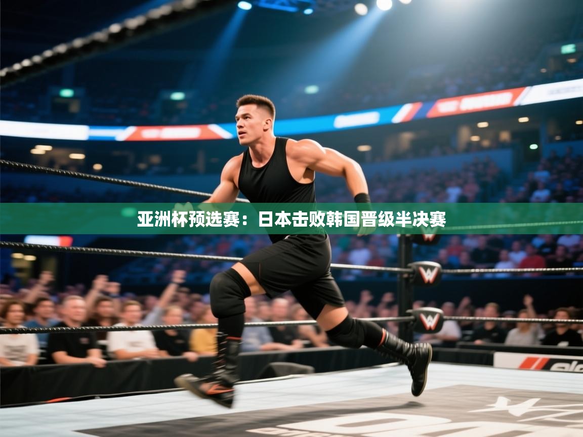 亚洲杯预选赛：日本击败韩国晋级半决赛