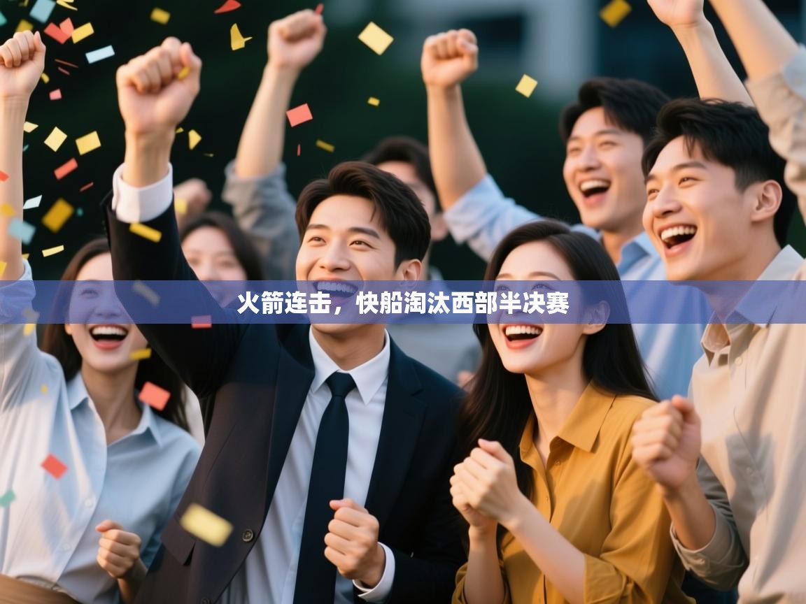 火箭连击,快船淘汰西部半决赛 第1张