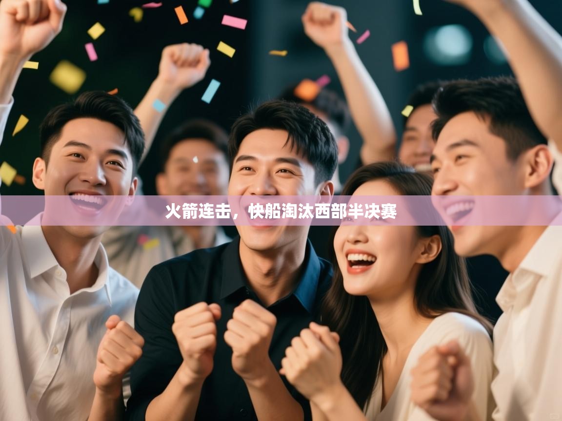 火箭连击,快船淘汰西部半决赛 第2张