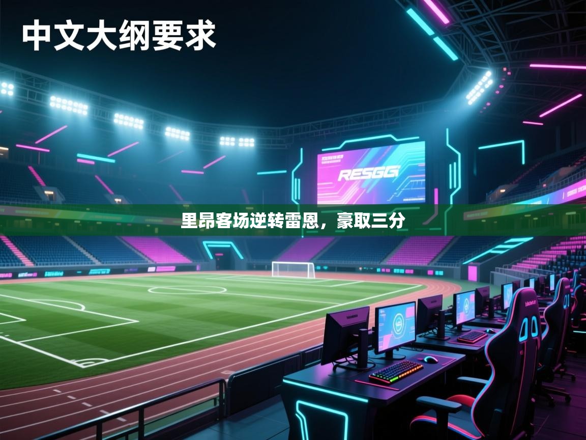 里昂客场逆转雷恩,豪取三分 第1张