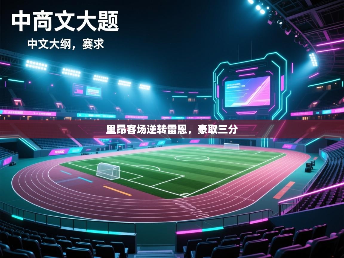 里昂客场逆转雷恩,豪取三分 第2张