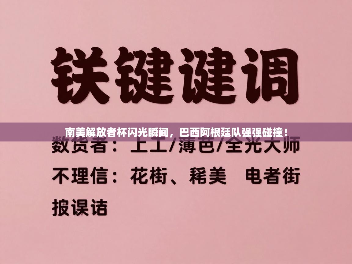 南美解放者杯闪光瞬间,巴西阿根廷队强强碰撞! 第1张