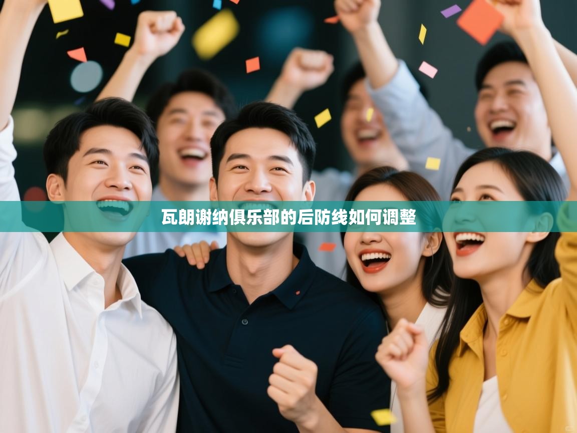 瓦朗谢纳俱乐部的后防线如何调整 第2张