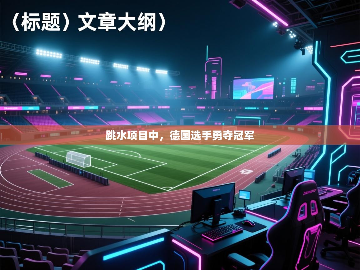 跳水项目中，德国选手勇夺冠军  第2张