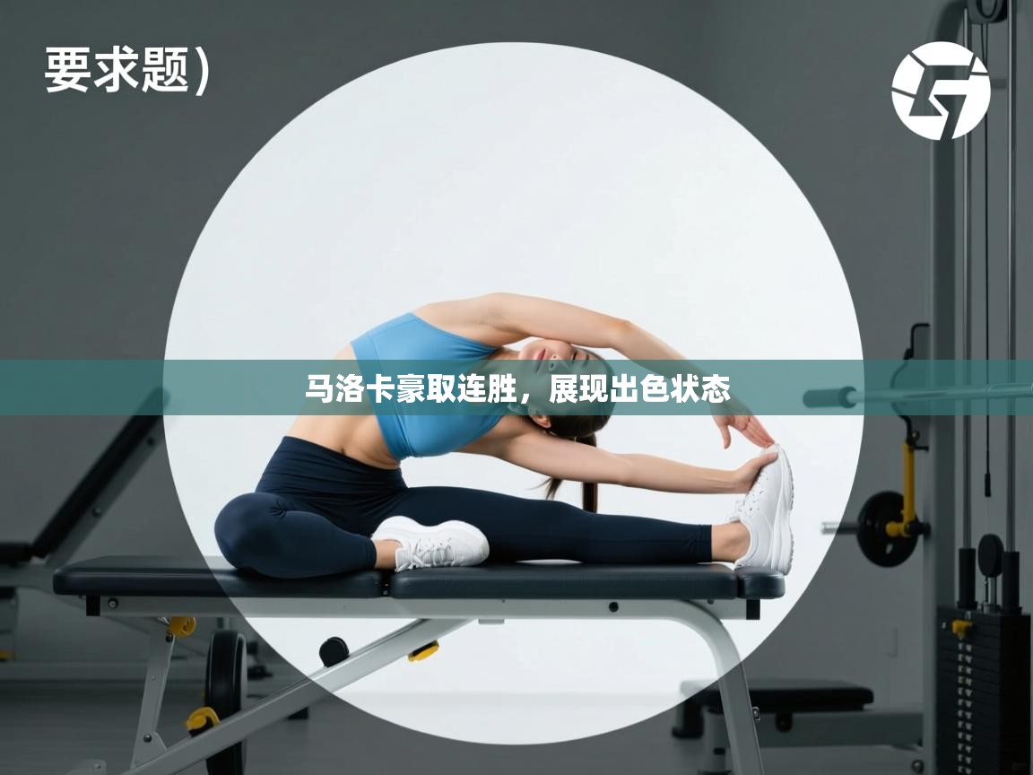 马洛卡豪取连胜，展现出色状态