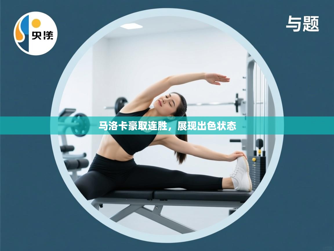 马洛卡豪取连胜,展现出色状态 第2张