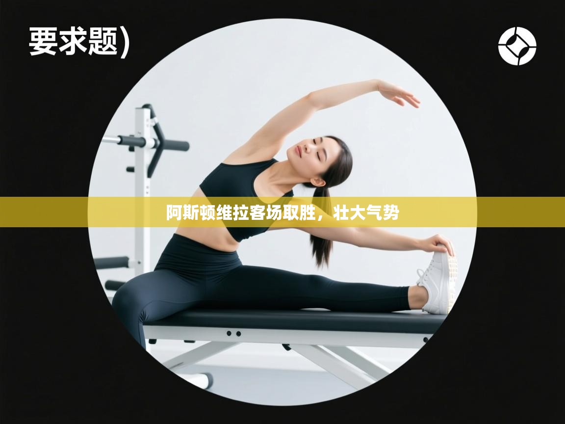 阿斯顿维拉客场取胜，壮大气势  第2张