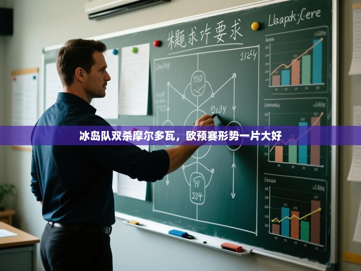 冰岛队双杀摩尔多瓦，欧预赛形势一片大好  第1张