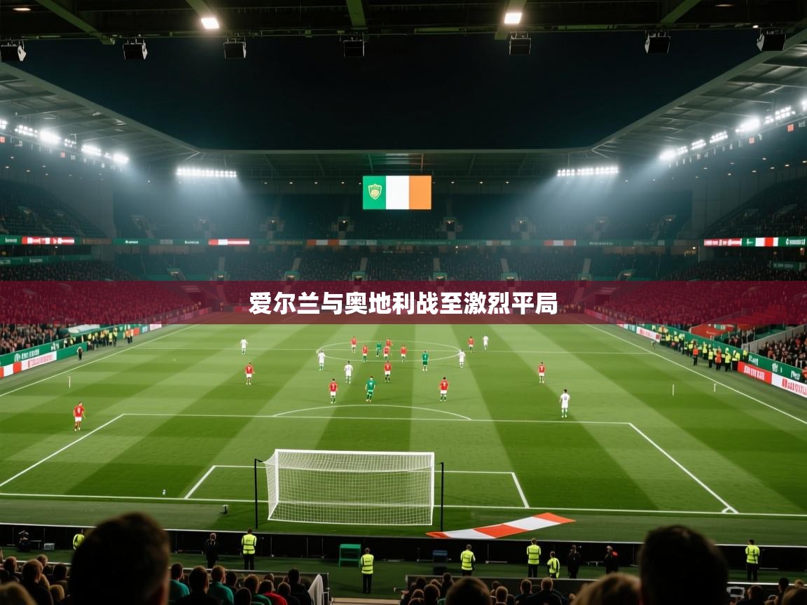 爱尔兰与奥地利战至激烈平局