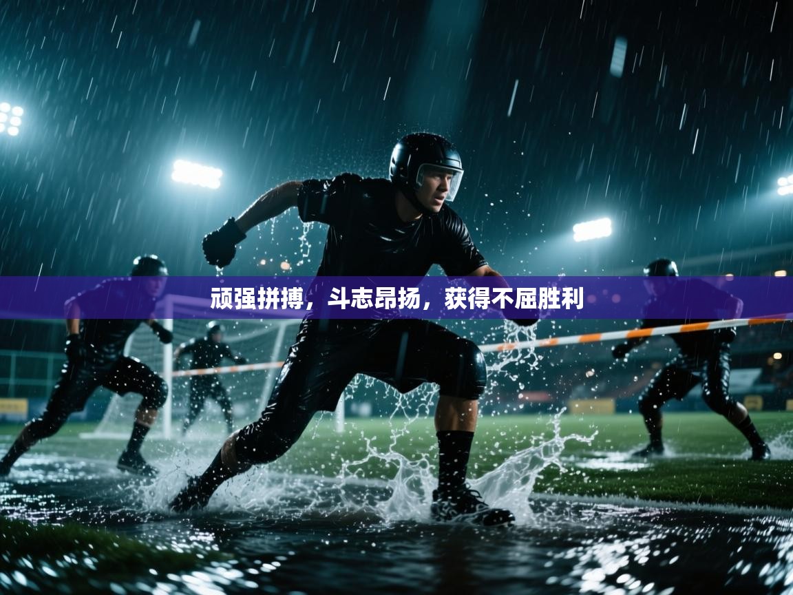 顽强拼搏，斗志昂扬，获得不屈胜利  第1张