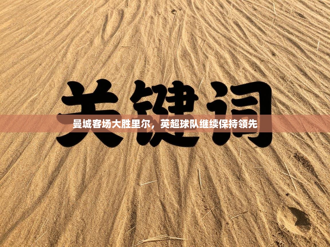 曼城客场大胜里尔，英超球队继续保持领先  第1张