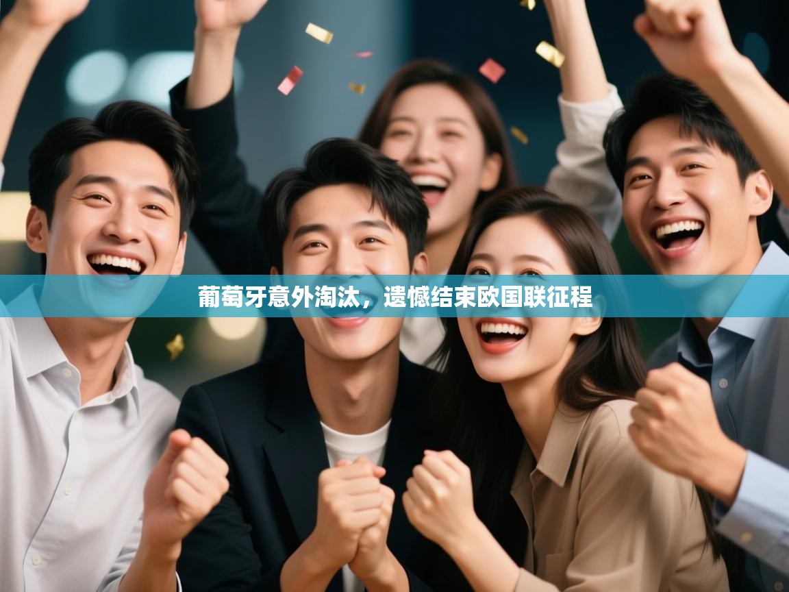 葡萄牙意外淘汰，遗憾结束欧国联征程  第2张