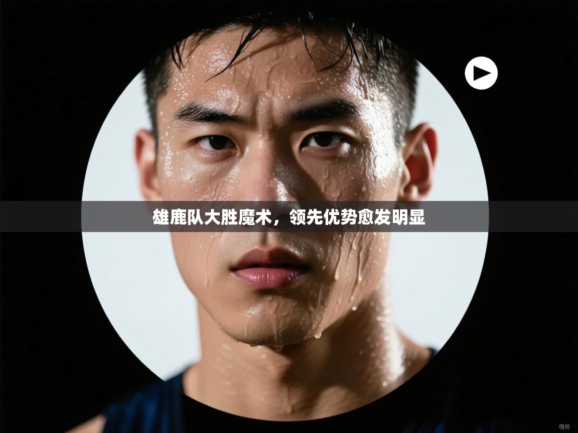 雄鹿队大胜魔术，领先优势愈发明显  第2张