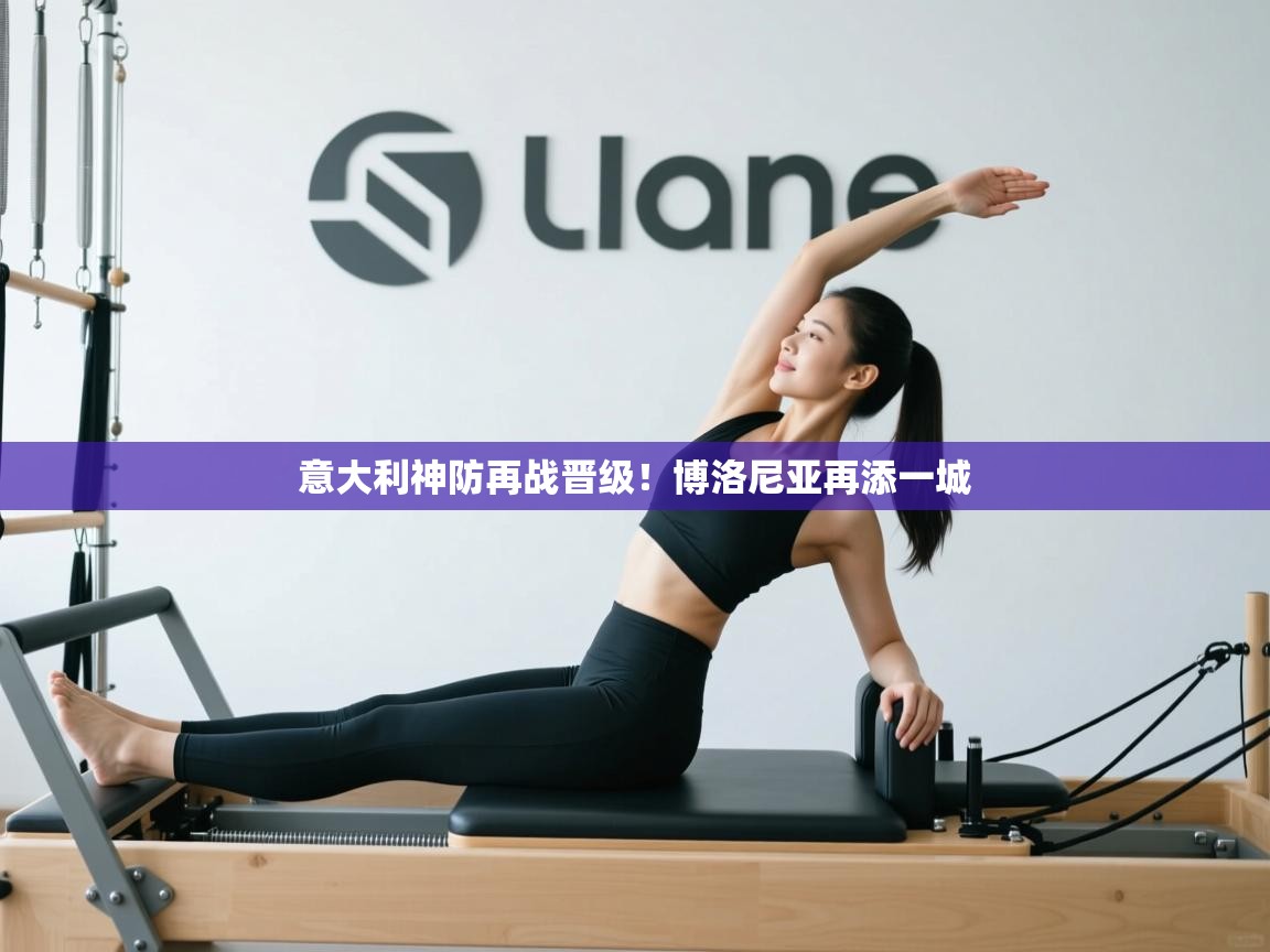 意大利神防再战晋级！博洛尼亚再添一城