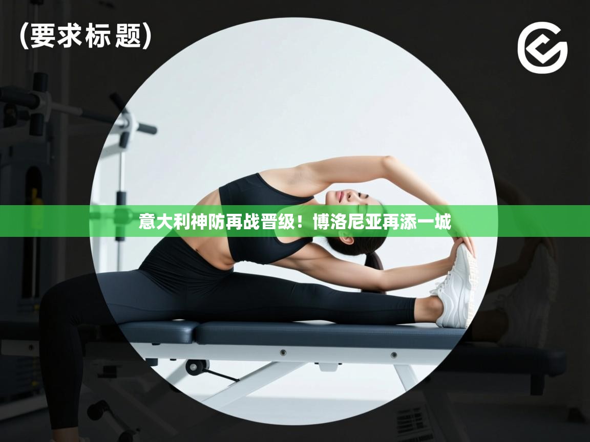 意大利神防再战晋级!博洛尼亚再添一城 第2张