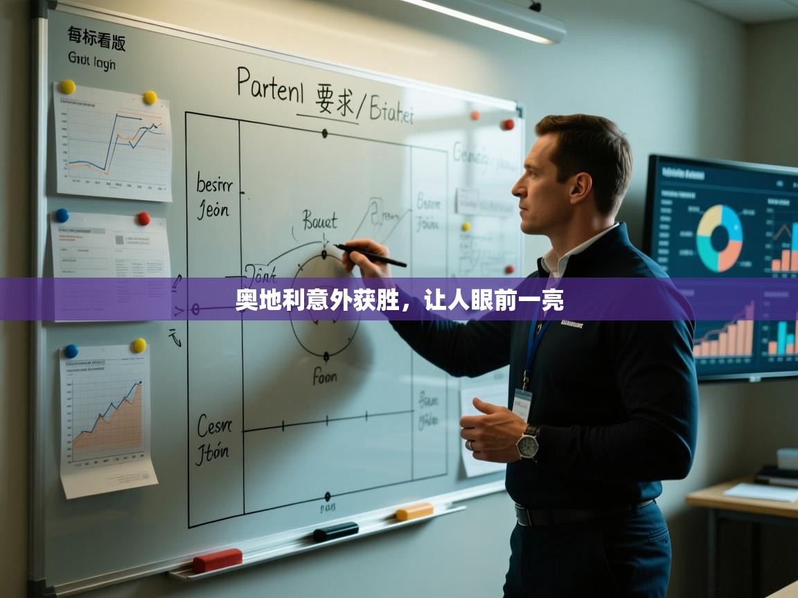 奥地利意外获胜，让人眼前一亮