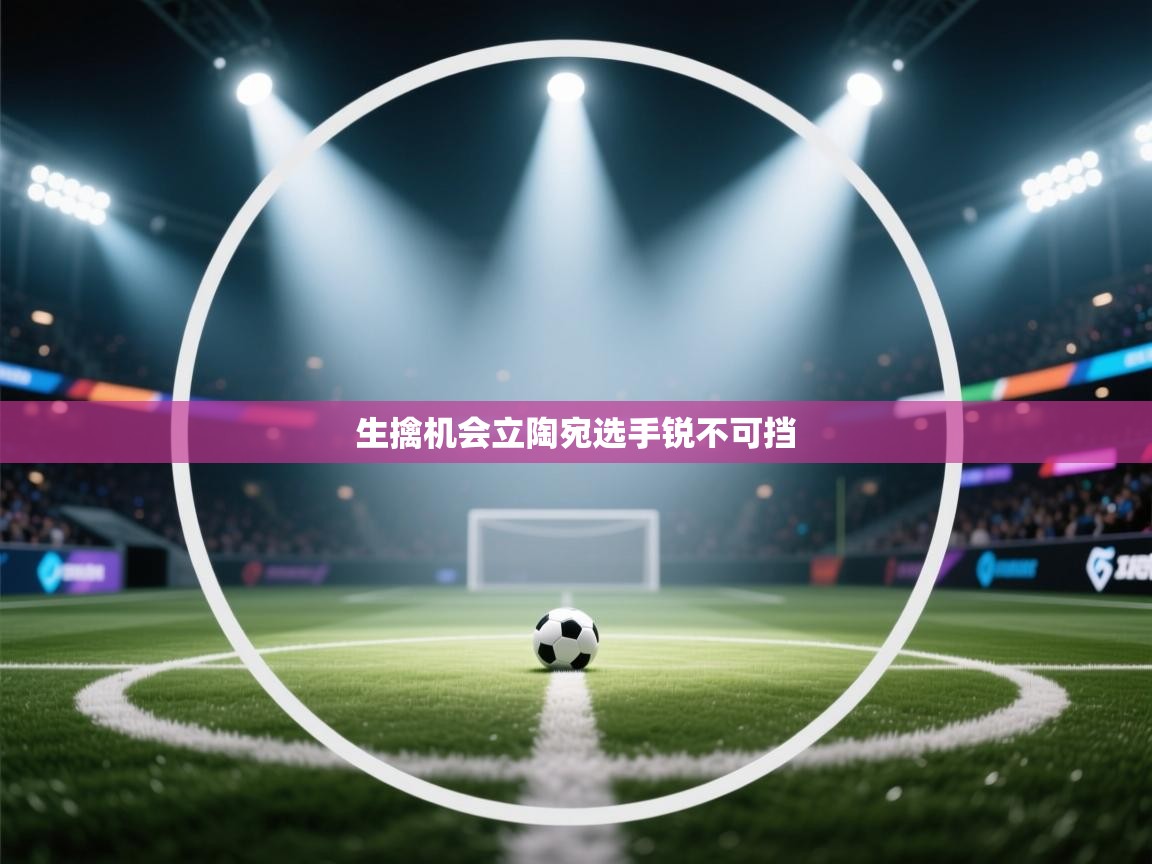 生擒机会立陶宛选手锐不可挡