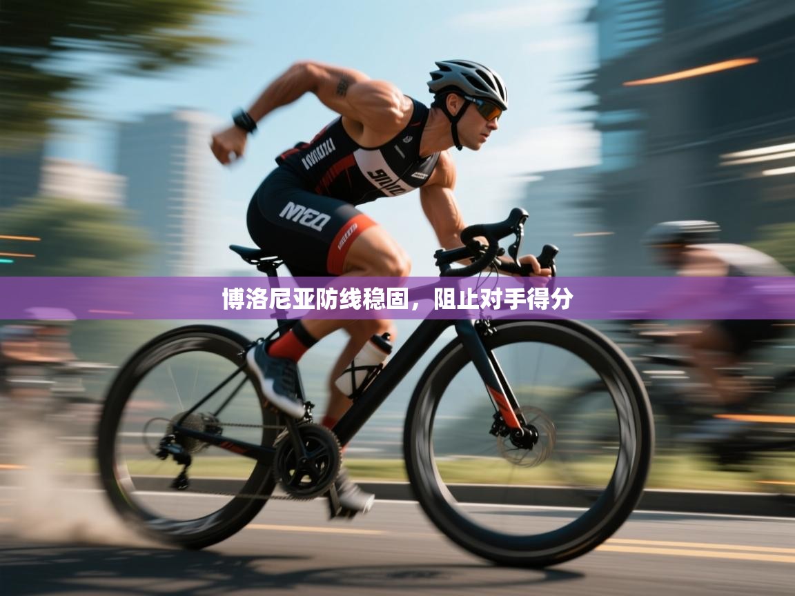 博洛尼亚防线稳固，阻止对手得分