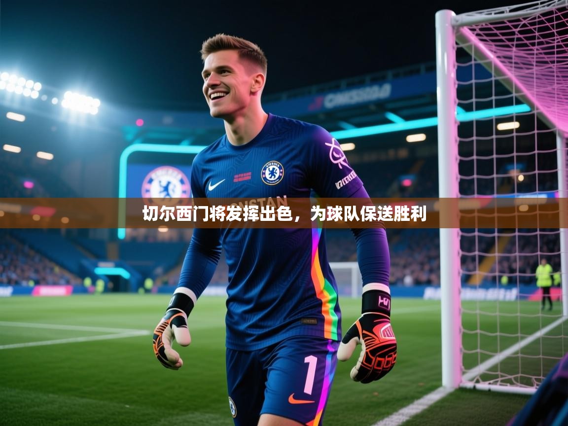 切尔西门将发挥出色，为球队保送胜利