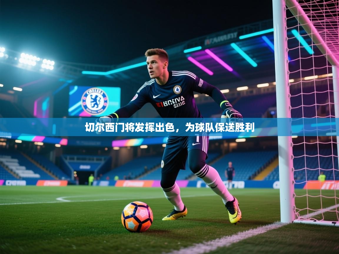 切尔西门将发挥出色，为球队保送胜利  第2张