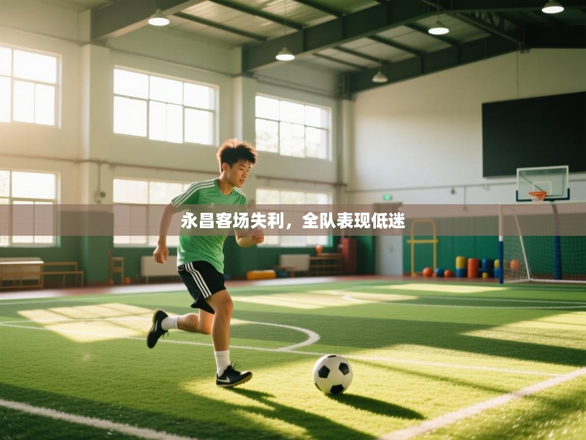 永昌客场失利，全队表现低迷
