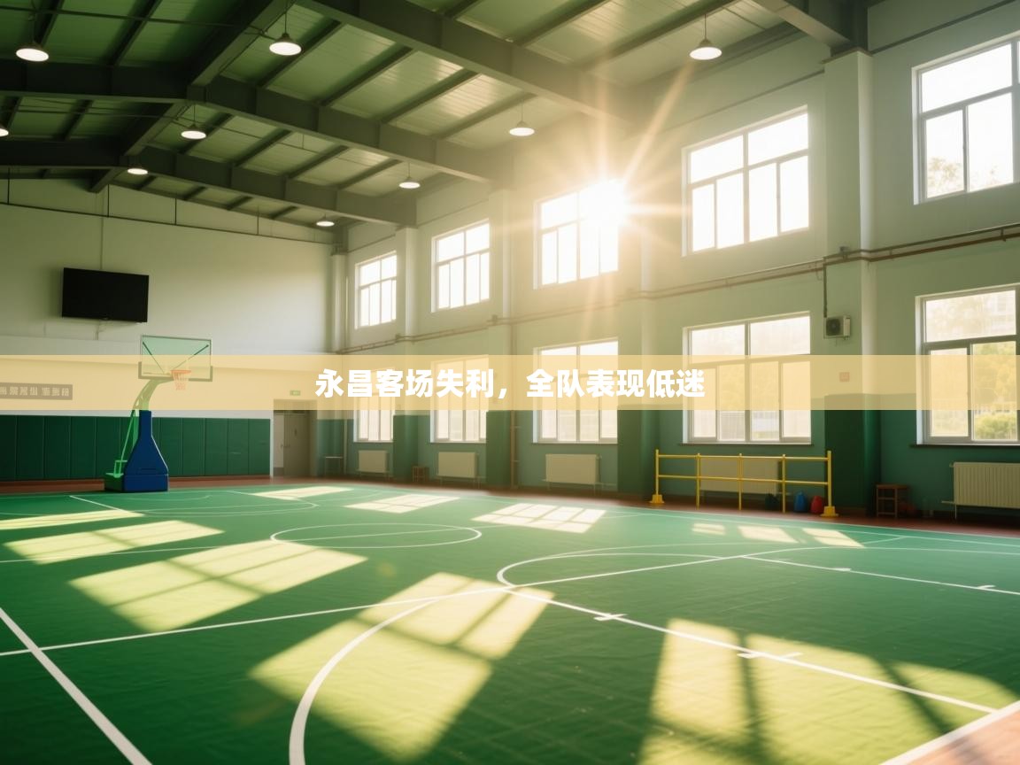 永昌客场失利，全队表现低迷  第2张