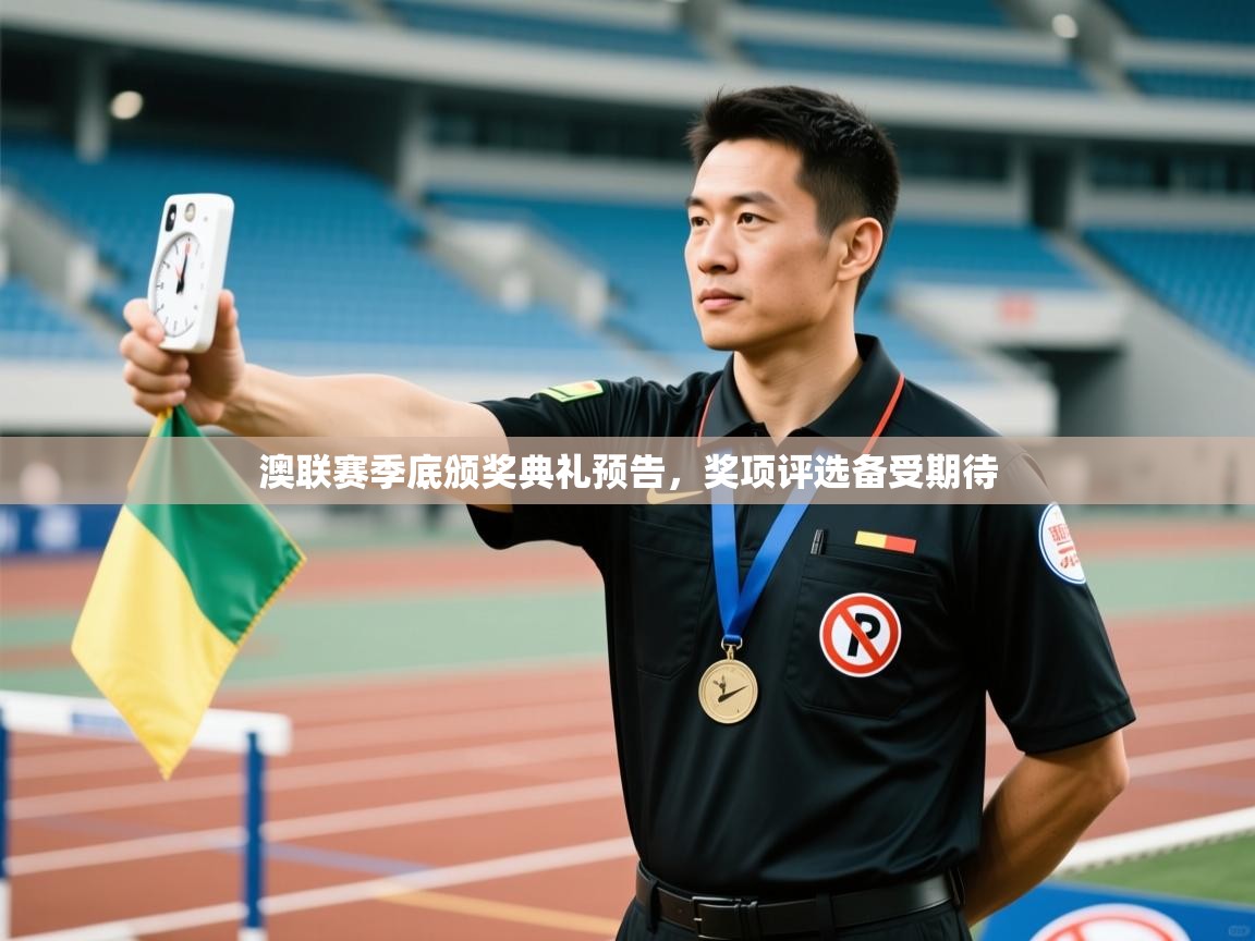 澳联赛季底颁奖典礼预告，奖项评选备受期待