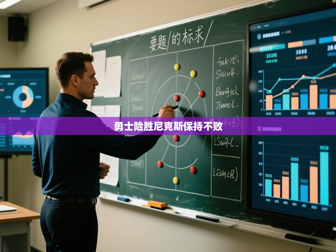 勇士险胜尼克斯保持不败