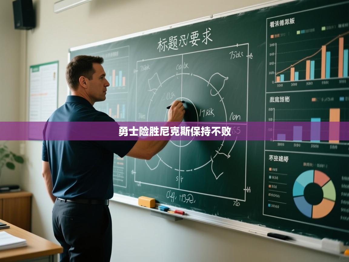 勇士险胜尼克斯保持不败  第2张