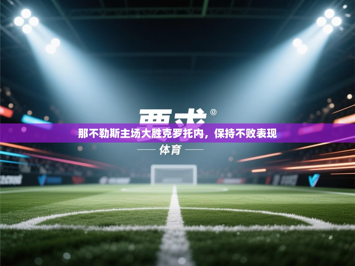 那不勒斯主场大胜克罗托内，保持不败表现