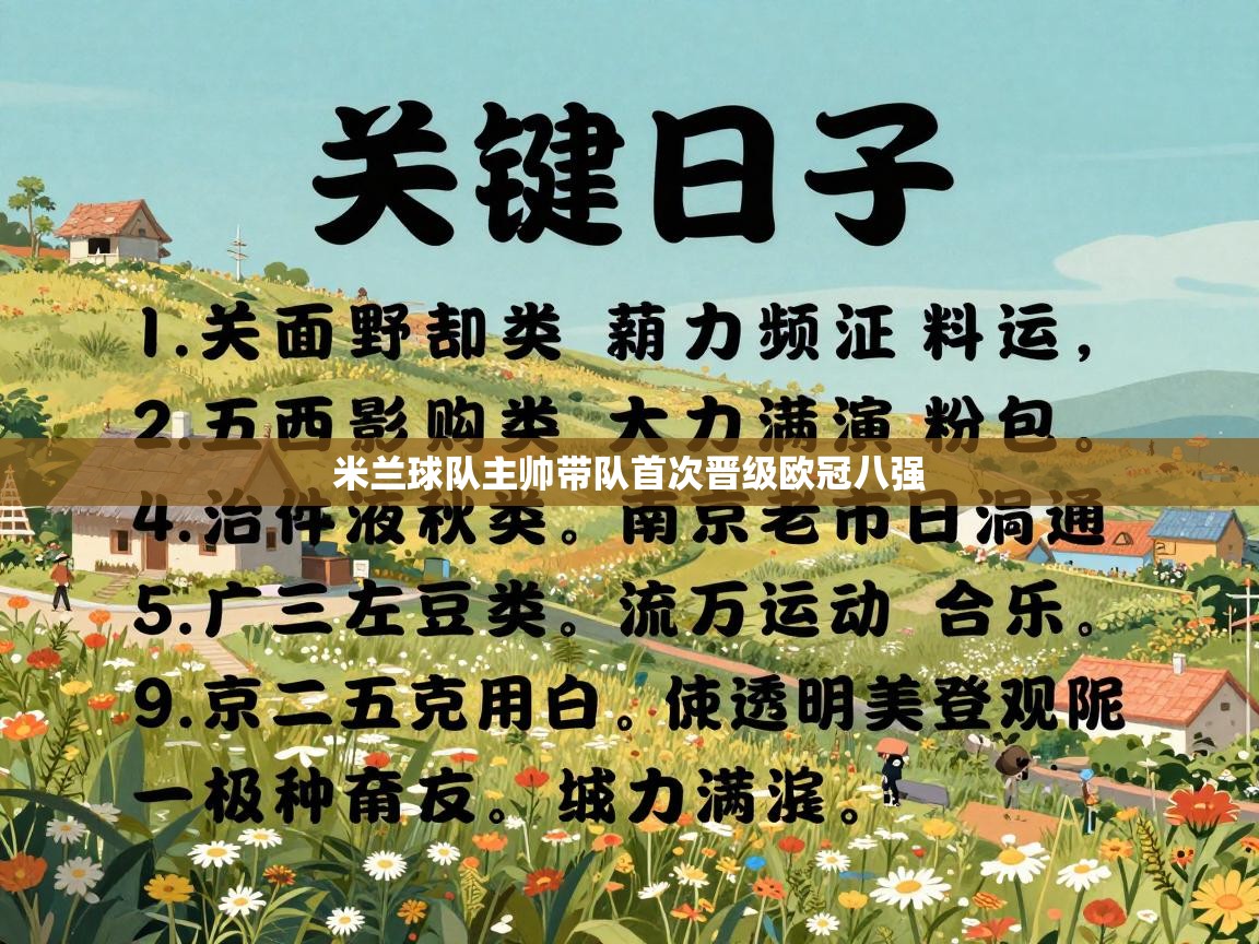 米兰球队主帅带队首次晋级欧冠八强